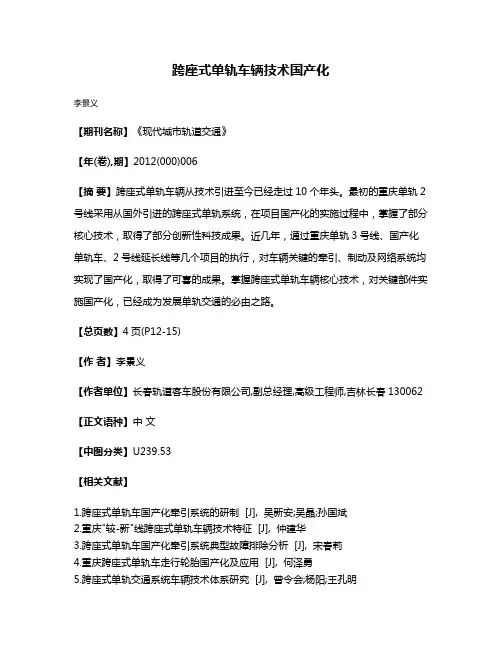 跨座式单轨车辆技术国产化