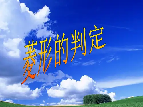 八年级人教版菱形的判定市公开课获奖课件省名师示范课获奖课件