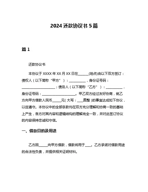 2024还款协议书5篇