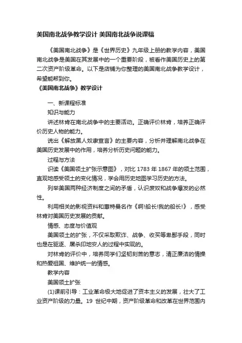 美国南北战争教学设计美国南北战争说课稿
