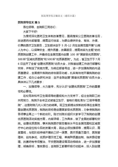 医院领导发言稿范文（通用3篇）
