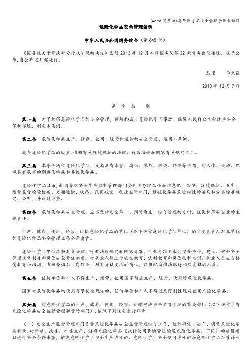 (word完整版)危险化学品安全管理条例最新版