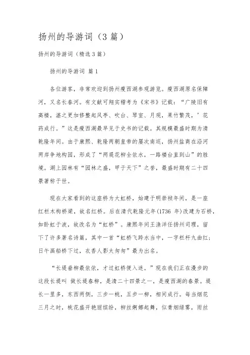 扬州的导游词(3篇)