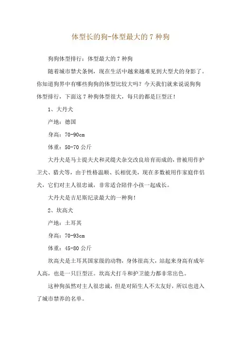 体型长的狗-体型最大的7种狗