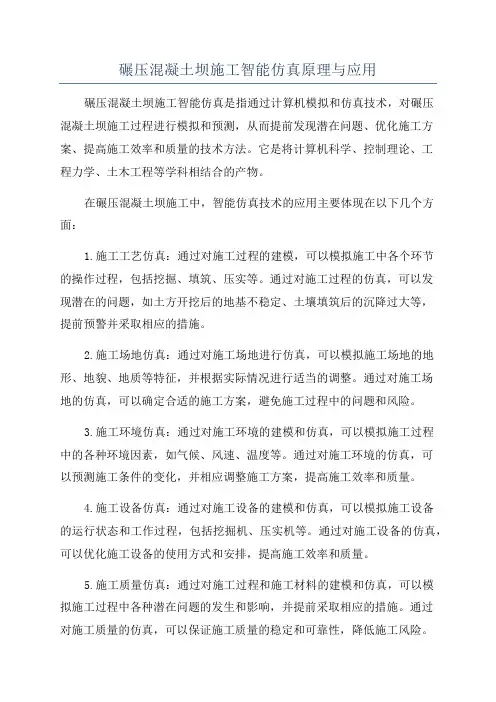 碾压混凝土坝施工智能仿真原理与应用