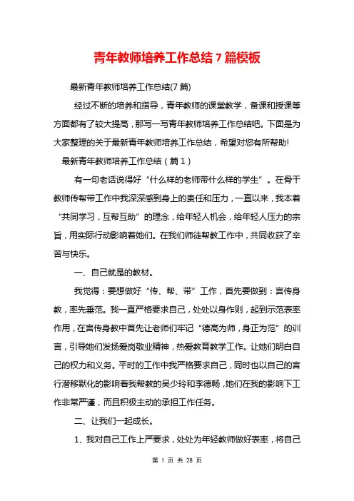 青年教师培养工作总结7篇模板