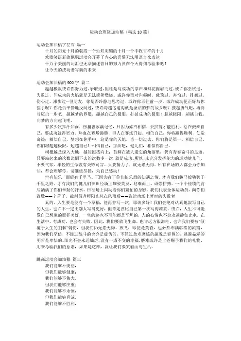 运动会班级加油稿(精选10篇)