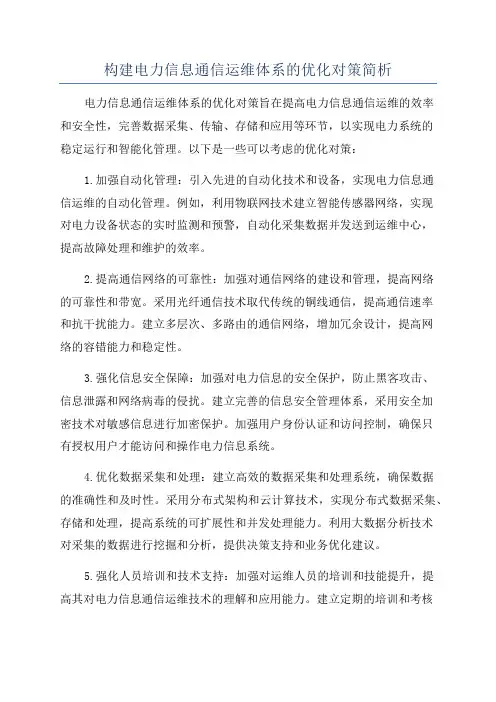 构建电力信息通信运维体系的优化对策简析