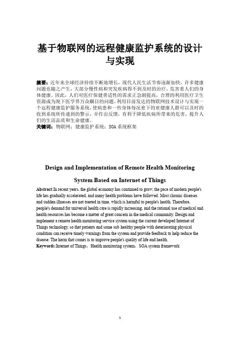 基于物联网的远程健康监护系统的设计与实现