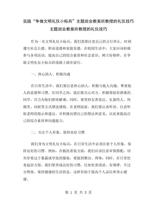 实践“争做文明礼仪小标兵”主题班会教案所教授的礼仪技巧