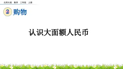 认识大面额人民币北师大数学二年级上册PPT课件