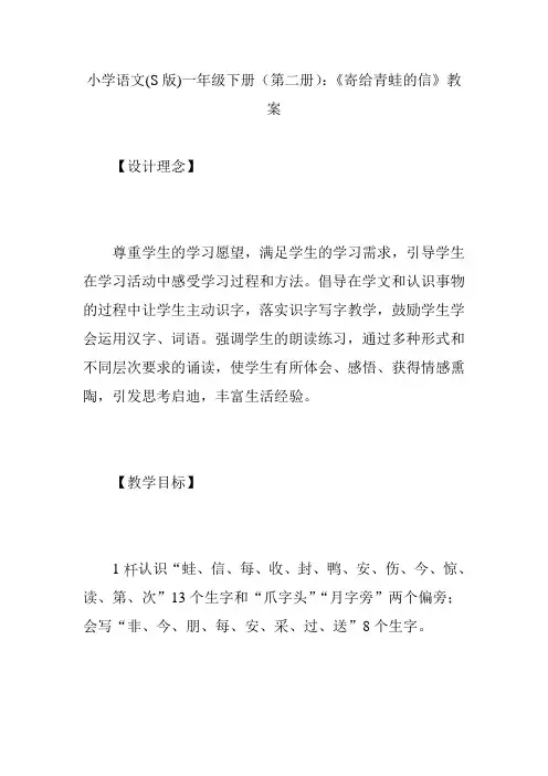 小学语文(S版)一年级下册(第二册)：《寄给青蛙的信》教案