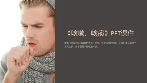 《咳嗽、咳痰》课件