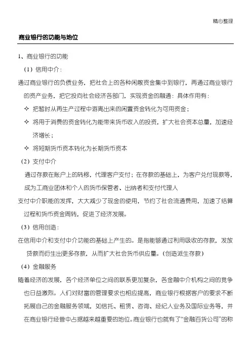 商业银行的功能与地位
