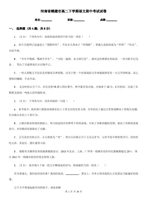 河南省鹤壁市高二下学期语文期中考试试卷