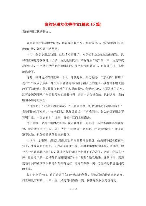 我的好朋友优秀作文(精选15篇)