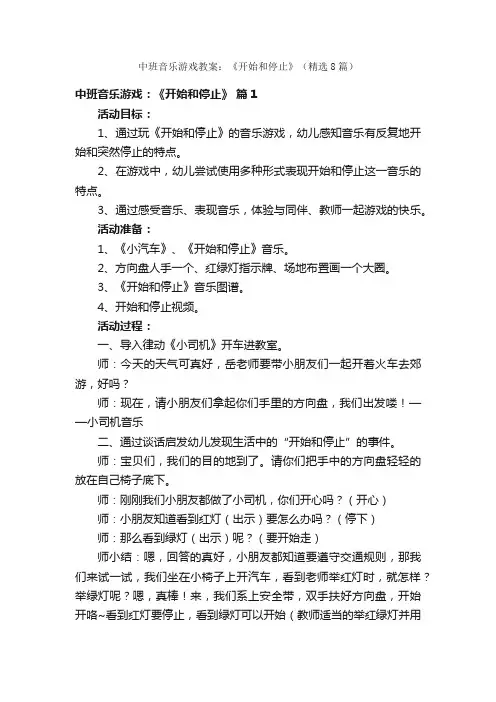 中班音乐游戏教案：《开始和停止》（精选8篇）
