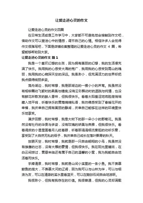让爱走进心灵的作文
