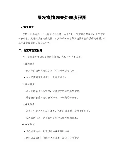 暴发疫情调查处理流程图