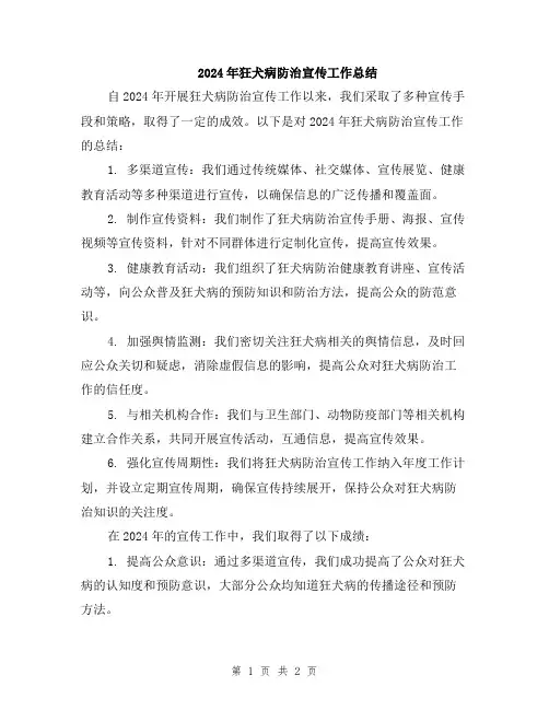 2024年狂犬病防治宣传工作总结