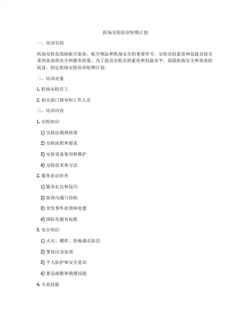 机场安检培训短期计划