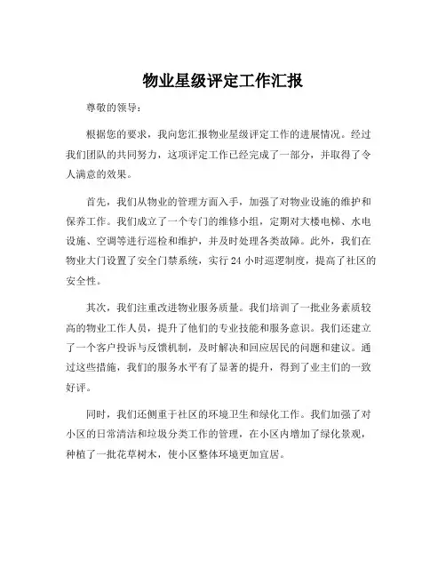 物业星级评定工作汇报