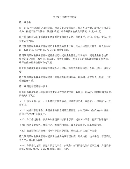 黄陵矿业四化管理制度