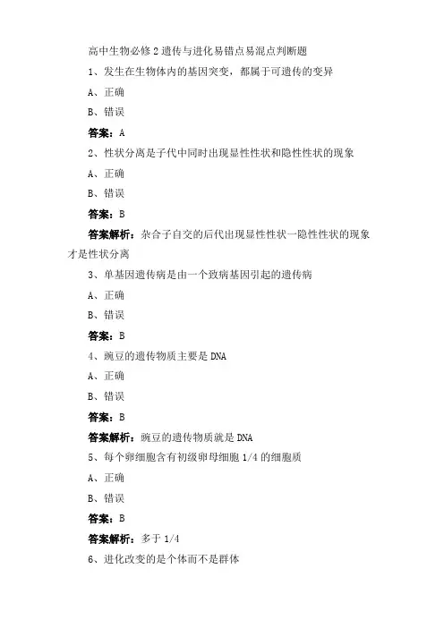 高中生物必修2 遗传与进化 易错点 易混点 判断题