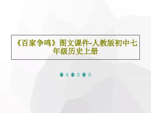 《百家争鸣》图文课件-人教版初中七年级历史上册PPT文档共28页