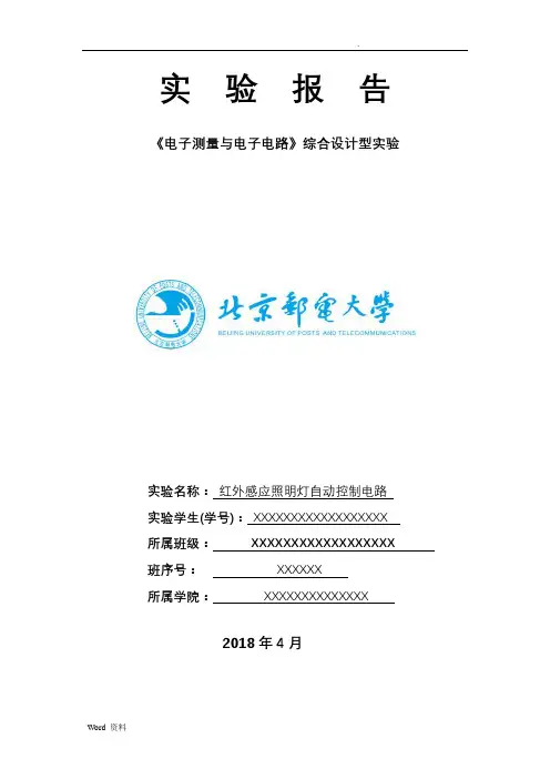 北邮红外感应照明灯自动控制电路实验报告