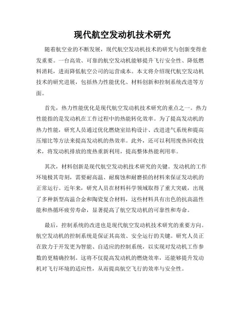现代航空发动机技术研究