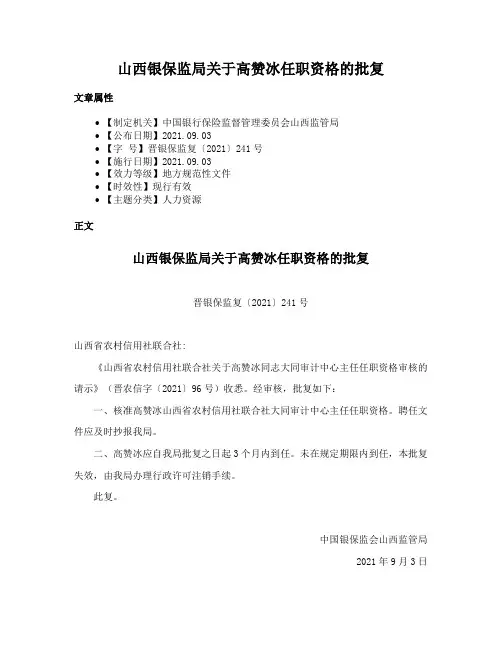 山西银保监局关于高赞冰任职资格的批复