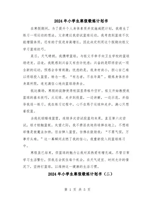 2024年小学生寒假锻炼计划书（3篇）