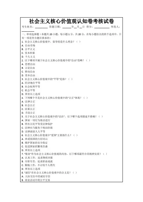 社会主义核心价值观认知卷考核试卷