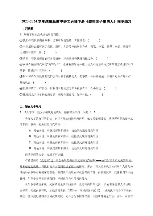 2023-2024学年统编版高中语文必修下册《装在套子里的人》同步练习(含解析)