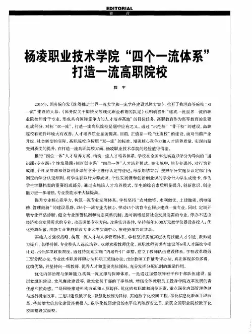杨凌职业技术学院“四个一流体系”打造一流高职院校