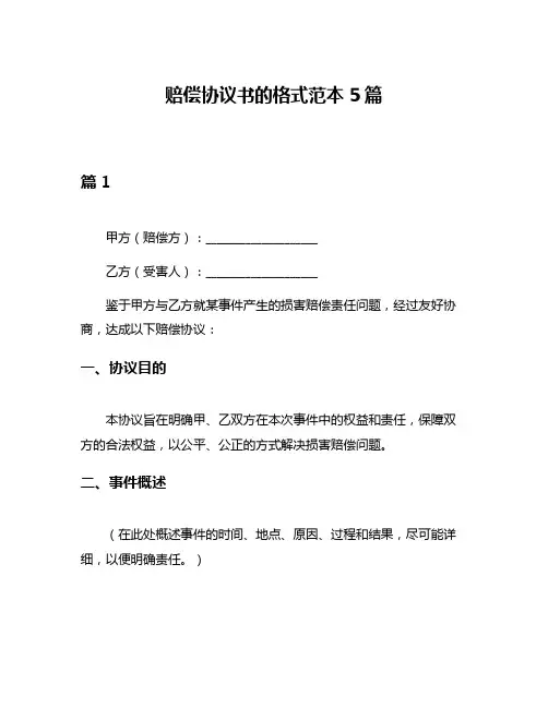 赔偿协议书的格式范本5篇
