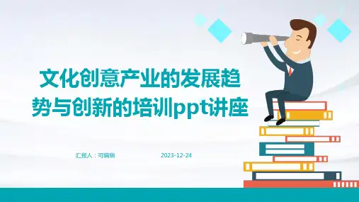 文化创意产业的发展趋势与创新的培训ppt讲座