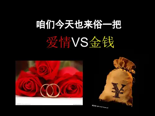 金钱VS爱情—当代大学生的爱情观
