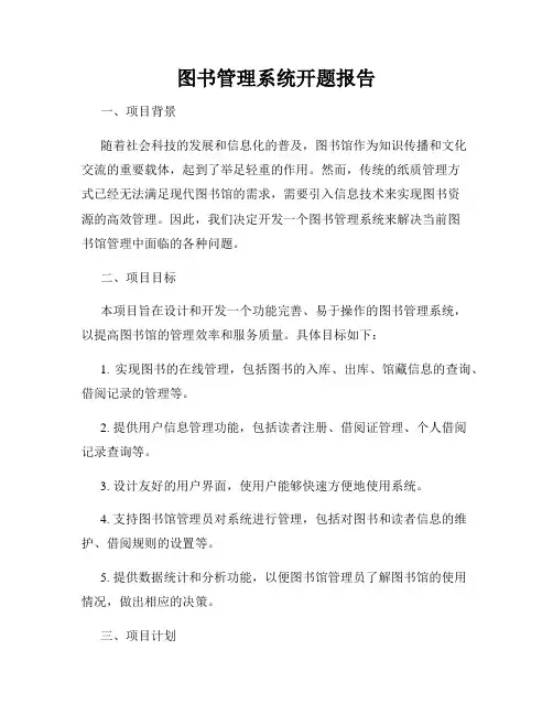 图书管理系统开题报告