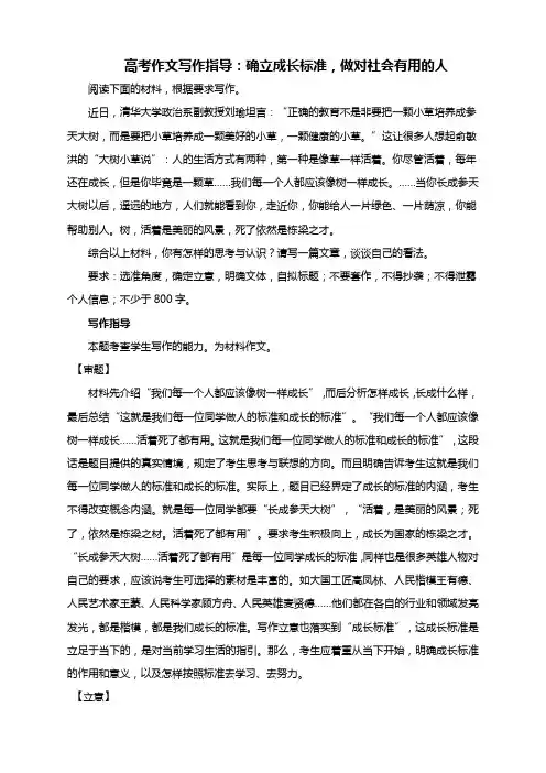 2021届高考作文写作指导：确立成长标准,做对社会有用的人(附文题详解及范文展示)