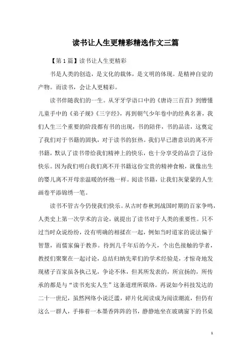 读书让人生更精彩精选作文三篇