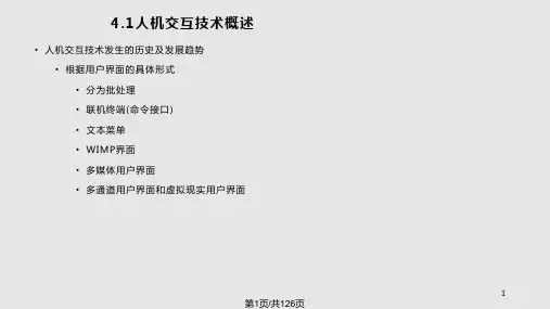 第 人机交互技术PPT课件