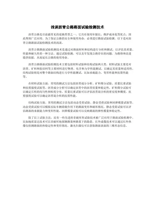 浅谈沥青公路路面试验检测技术