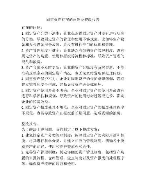 固定资产存在的问题及整改报告
