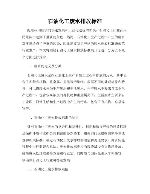 石油化工废水排放标准