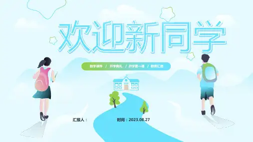 欢迎新同学——开学主题班会ppt模板