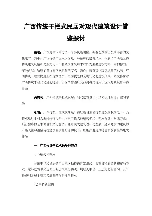 广西传统干栏式民居对现代建筑设计借鉴探讨
