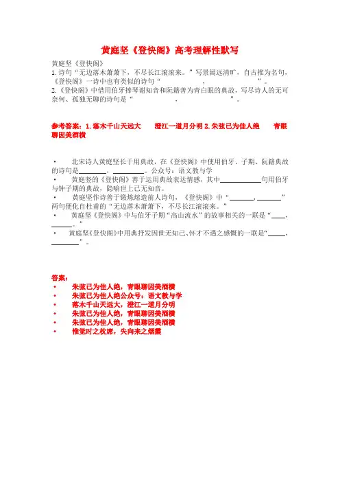 黄庭坚《登快阁》高考理解性默写(含答案)