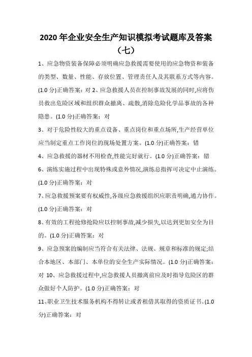 2020年企业安全生产知识模拟考试题库及答案(七)
